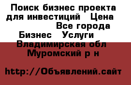 Поиск бизнес-проекта для инвестиций › Цена ­ 2 000 000 - Все города Бизнес » Услуги   . Владимирская обл.,Муромский р-н